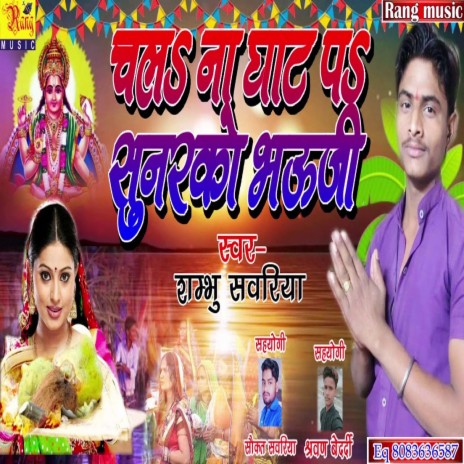 Chala Na Ghat Pa Sunarko Bhauji (Bhojpuri) | Boomplay Music