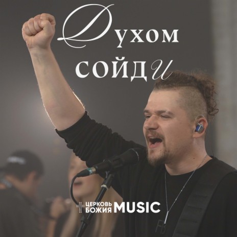 Духом сойди | Boomplay Music