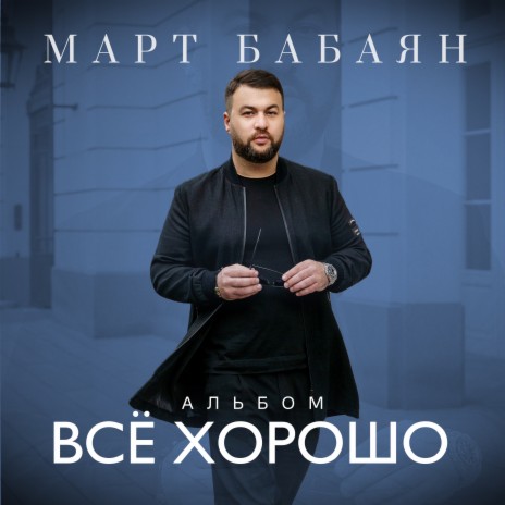 Берегите близких ft. Март Бабаян | Boomplay Music