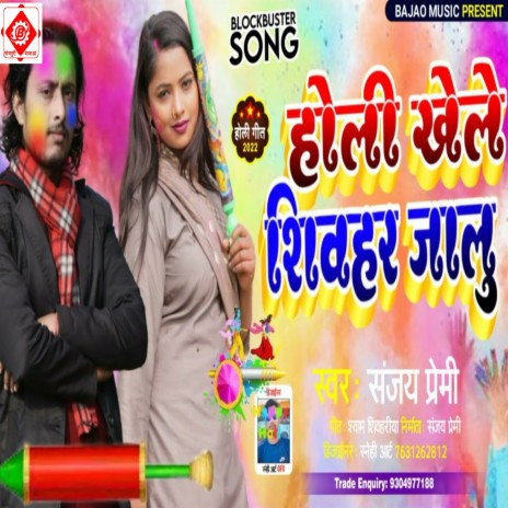 Holi Khele Sheohar Chala | Boomplay Music