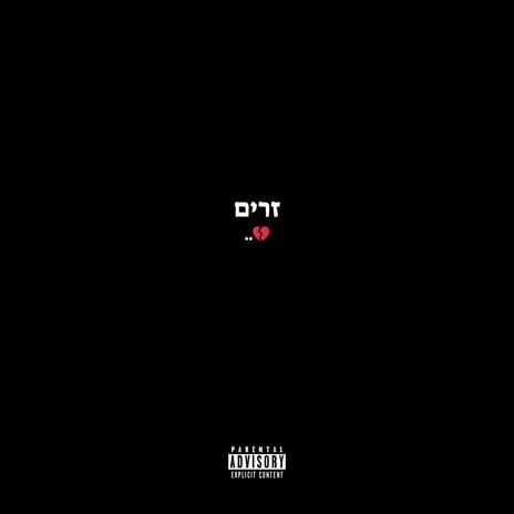 זרים | Boomplay Music