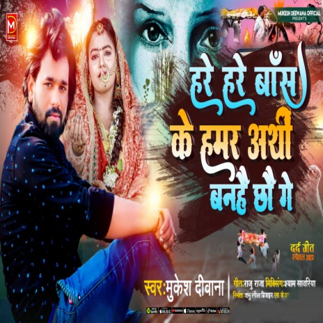 Hare Hare Bans Ke Hamar Arthi Banhai Chhau Ge | Boomplay Music