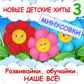 Новые детские хиты 3 (Минусовки)