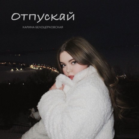 Отпускай | Boomplay Music