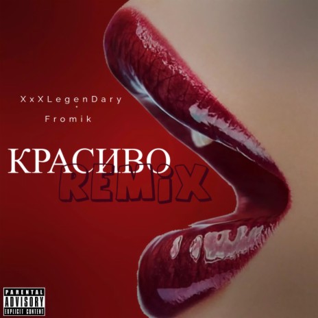 КРАСИВО (Remix) | Boomplay Music