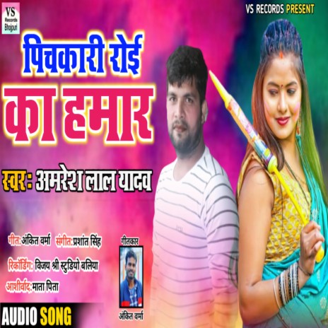 Pichkari Roe Ka Hamar (bhojpuri) | Boomplay Music