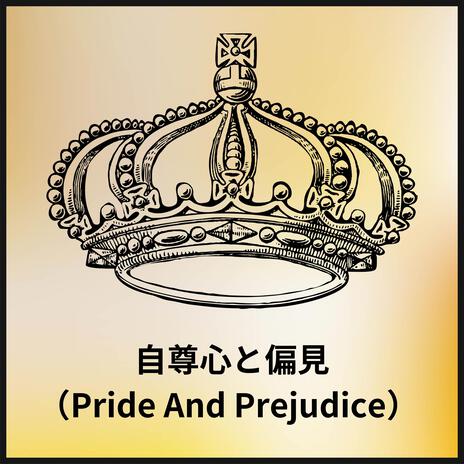 自尊心と偏見 (Pride And Prejudice)