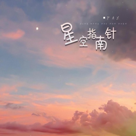 星空指南针 | Boomplay Music