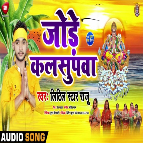 Jode Jode Kalsupwa (Bhojpuri)