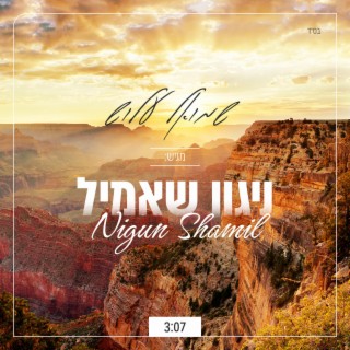 ניגון שאמיל - Nigun Shamil