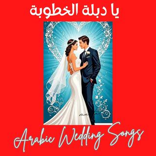 Arabic Wedding Songs يا دبلة الخطوبة