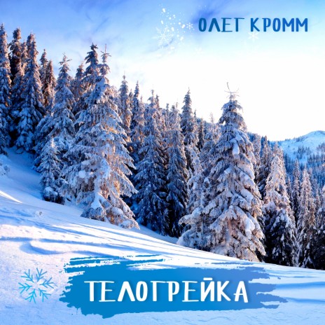 Телогрейка | Boomplay Music