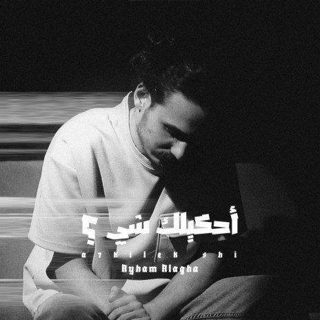 أحكيلك شي ؟ | Boomplay Music