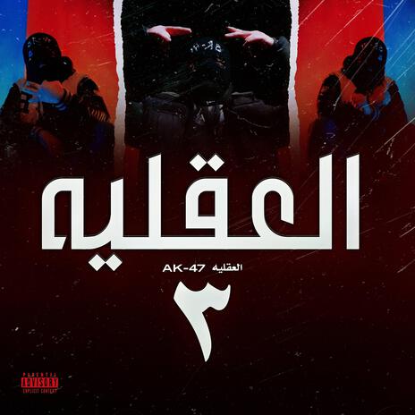 العقليه 3 ft. AK-47 - العقليه | Boomplay Music