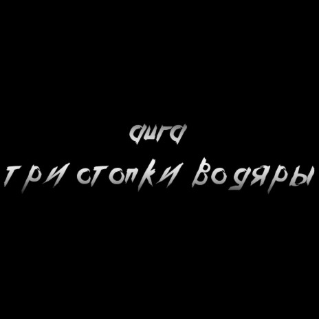 Три cтопки водяры | Boomplay Music