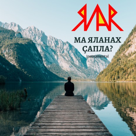 Ма яланах çапла? (Instrumental) | Boomplay Music