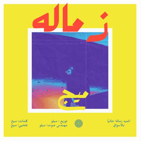 زماله ft. Mello music | Boomplay Music