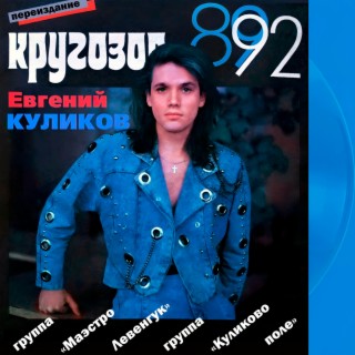 Кругозор 89/92 (Переиздание)