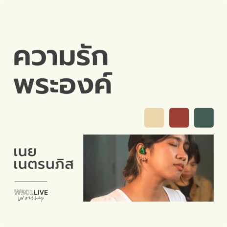 ความรักพระองค์ (W501 Live Worship 2022) ft. เนย เนตรนภิส ใจพริ้ง | Boomplay Music