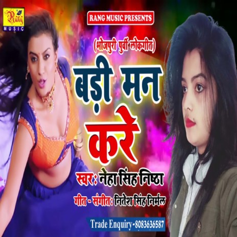 Badi Man Kare (Bhojpuri) | Boomplay Music