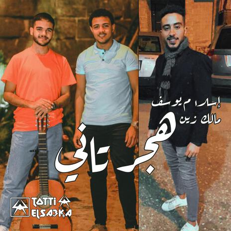 هجر تاني ft. Eslam Yossif & Malik Zayn | Boomplay Music