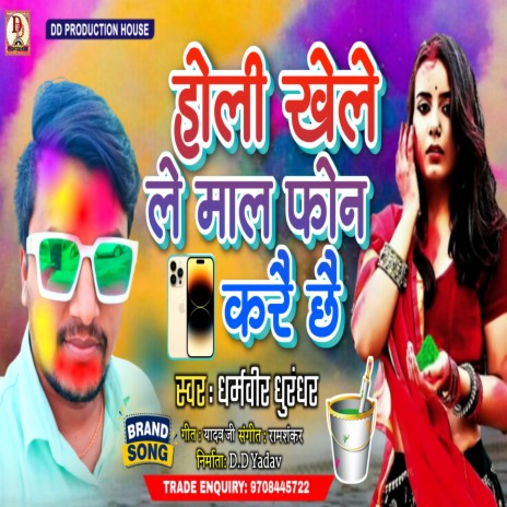 Holi Khele Le Mal Phone Karai Chhai (maithili) | Boomplay Music