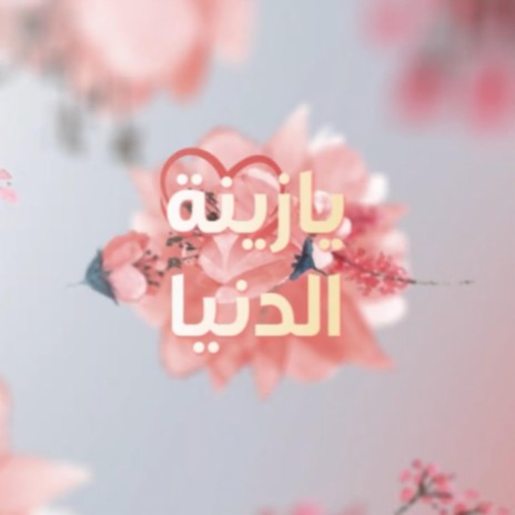 يازينة الدنياء | Boomplay Music