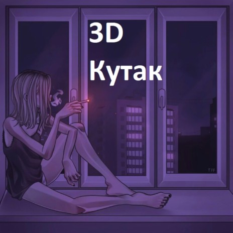 Кутак