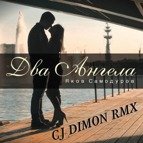 Два ангела любви (CJ Dimon Remix) | Boomplay Music