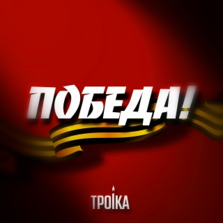 Победа!