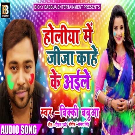 Holiya Me Jija Kahe Ke Aaile (Holi Song)