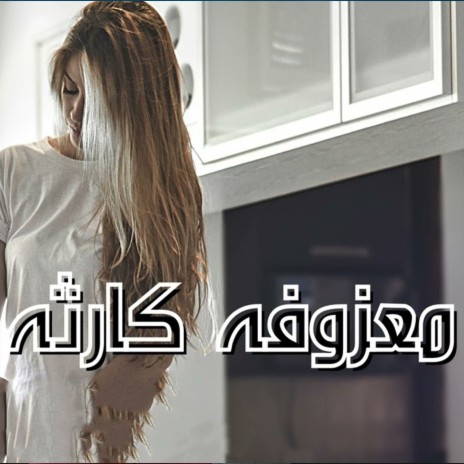 معزوفه كارثه | Boomplay Music