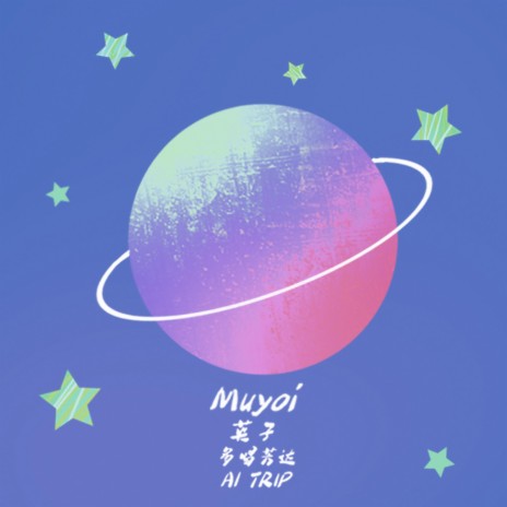 Stars ft. 英子, 芬达 & Muyoi | Boomplay Music