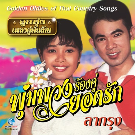 อย่าชะลอความชรา ft. ยอดรัก สลักใจ | Boomplay Music