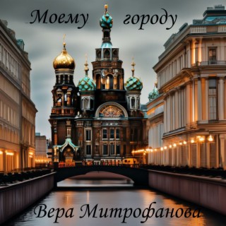 Моему городу