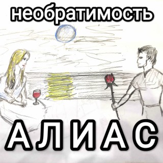 Необратимость