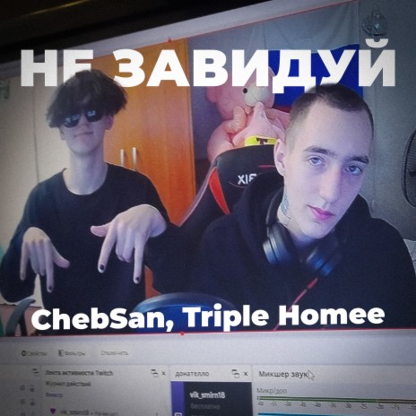 Не завидуй ft. Triple Homee