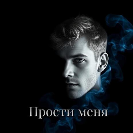 Прости меня | Boomplay Music