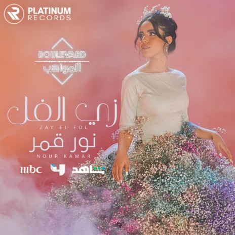 Zay El Fol | Boomplay Music