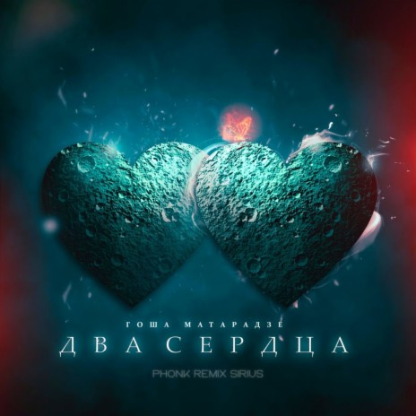 Два сердца (Sirius Phonk Remix) | Boomplay Music