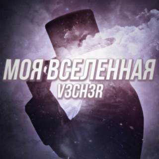 Моя вселенная