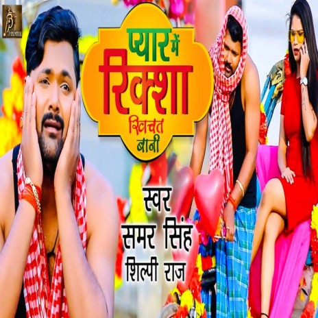 Pyar Me Riksha Khichat Bani ft. Shilpi Raj | Boomplay Music