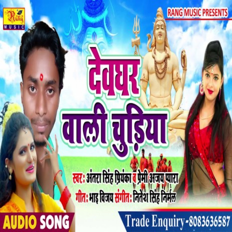 Devghar Wali Churiya (Bhojpuri) ft. Premi Ajay Payre