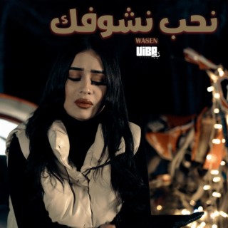 Wasen - نحب نشوفك ft. Wasen lyrics | Boomplay Music