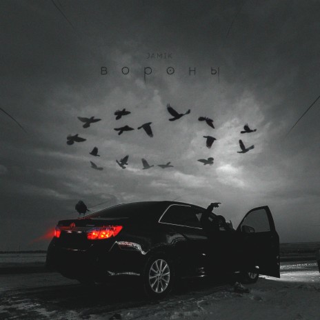 Вороны | Boomplay Music