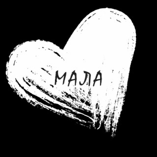 Maла lyrics | Boomplay Music