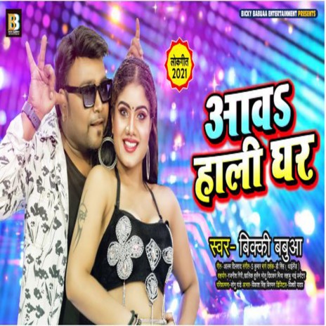 Aaw Haali Ghar (Bhojpuri) | Boomplay Music