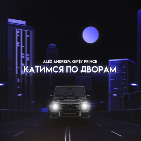 Катимся по дворам ft. GiP$Y PRINCE | Boomplay Music