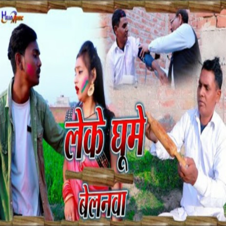 Leke Ghumelan Belanava (Bhojpuri) | Boomplay Music