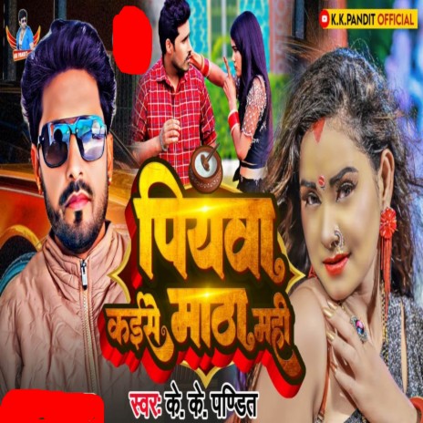 Piyawa Kaise Matha Mahi | Boomplay Music